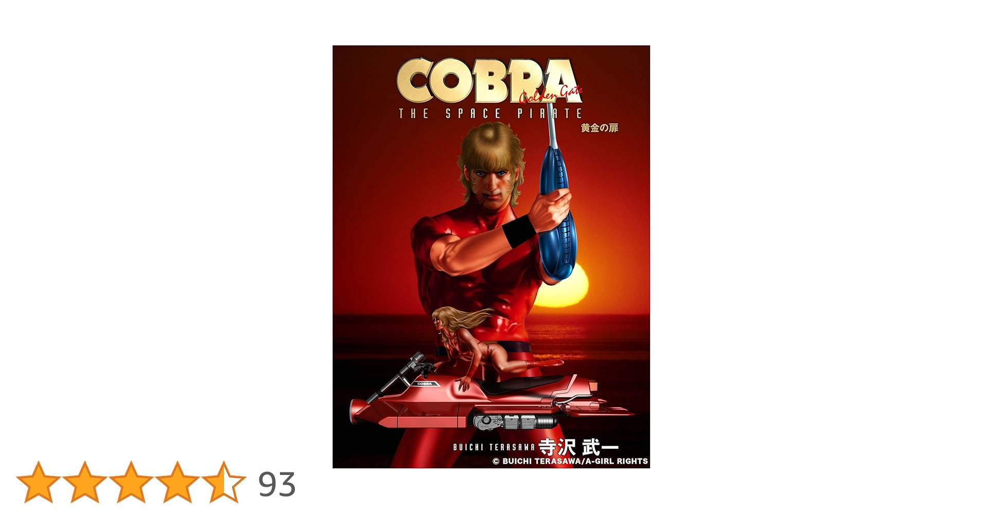 【中古】 ＣＯＢＲＡ １/ＫＡＤＯＫＡＷＡ/寺沢武一 Amazon.co.jp: COBRA 地獄の十字軍 前編 (MFコミックス) : 寺沢